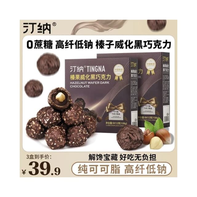 心心相印 【三盒】汀納榛果威化黑巧純可可脂黑巧克力休閒零食喜糖伴手禮