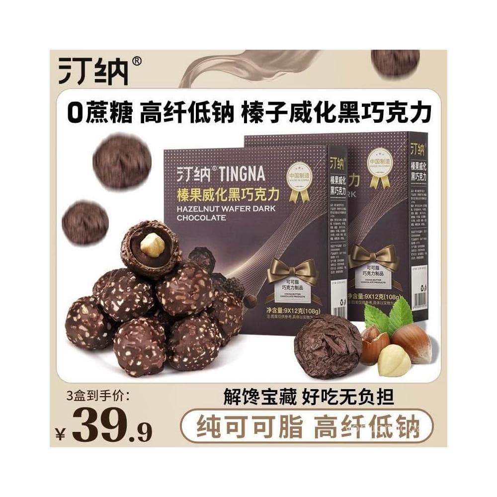 心心相印 【三盒】汀納榛果威化黑巧純可可脂黑巧克力休閒零食喜糖伴手禮