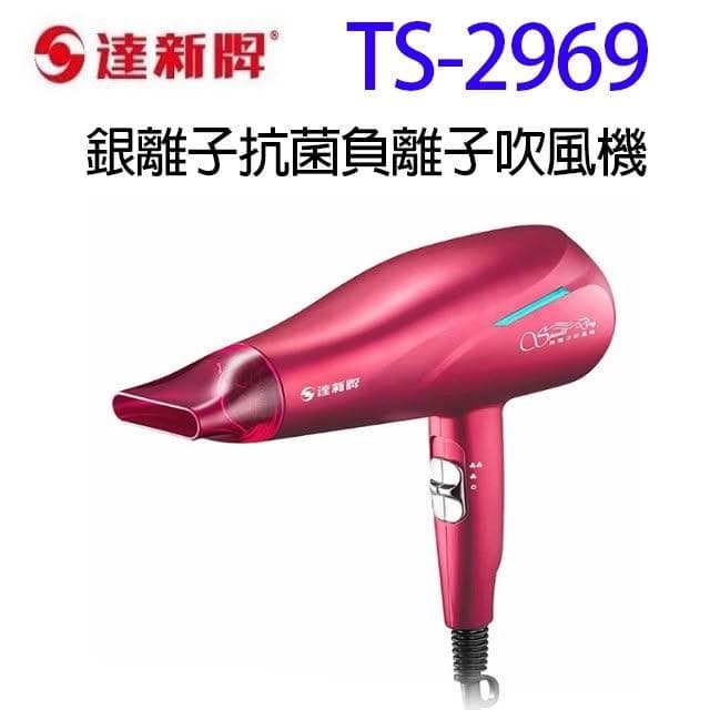 【達新牌】達新 TS-2969 銀離子抗菌負離子吹風機