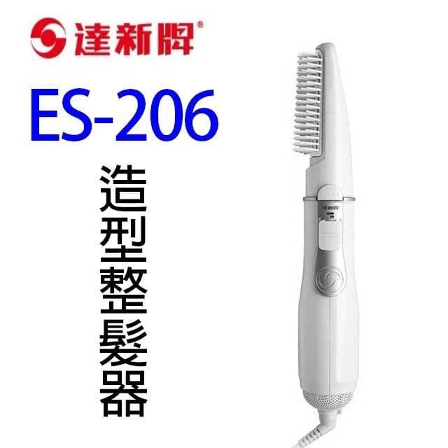 【達新牌】達新 ES-206 造型整髮器/吹風機