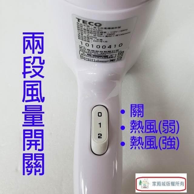 【TECO 東元】東元 XYFXZ001 迷你型吹風機