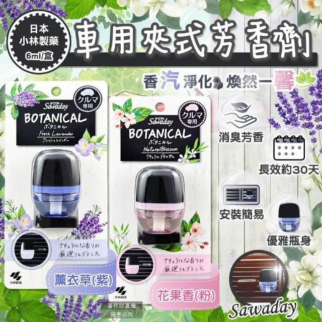 【小林製藥】日本小林製藥Sawaday BOTANICAL 車用夾式芳香劑 6ml/盒 薰衣草香或花果香車載香氛 汽車清新 擴香器