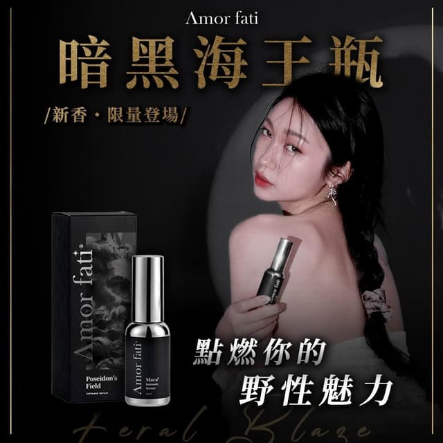 【100%】Amor Fati暗黑海王瓶 野性魅力費洛蒙丨海王之境增量瑪卡・熱感精華液丨私密保養 快速熱機 持久續航 消除異味