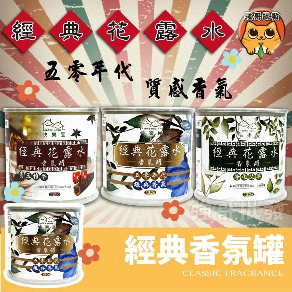 快樂屋 經典花露水香氛罐  經典香氛 香氛膏 擴香膏 經典 艾草 檀香 芳香膏 花露水 香芬 室內芳香膏 室內擴香膏