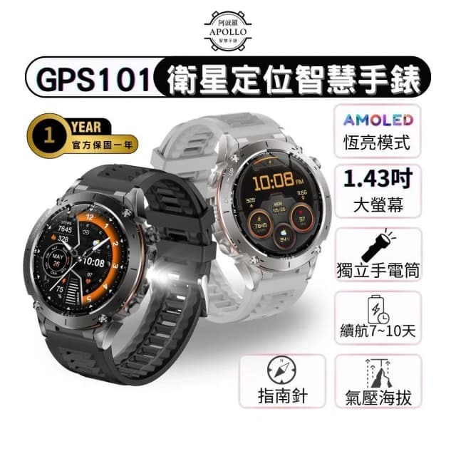 【APOLLO】阿波羅 GPS101豪華款智慧手錶 【AMOLED+GPS衛星定位】戶外運動手錶 氣壓海拔 指南針 獨立手電筒 爬山循跡