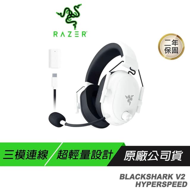 【Razer 雷蛇】Razer 雷蛇 BLACKSHARK V2 HYPERSPEED 黑鯊 白色 無線耳機 藍牙耳機 三模耳機 主動降噪