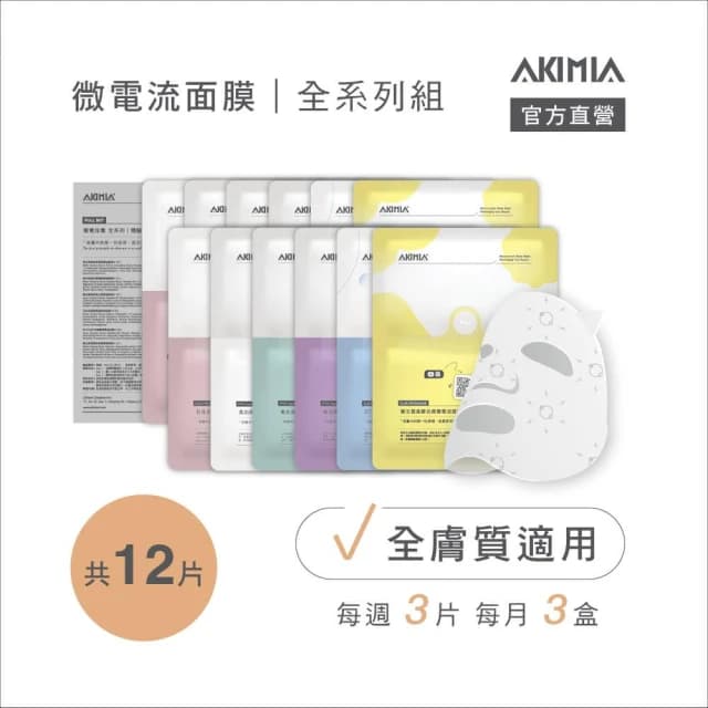 【AKIMIA】保濕 緊緻 美白 修護 抗痘 透亮 微電流面膜 12片組 ( MIT品牌 / 生日禮物 / 畢業禮物 )