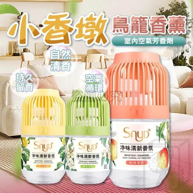 SNYD鳥籠香薰 香氛 小香墩 空氣清新劑 擴香 浴室 除臭神器 廁所除臭 室內芳香 擴香瓶 液體香薰 衣櫥