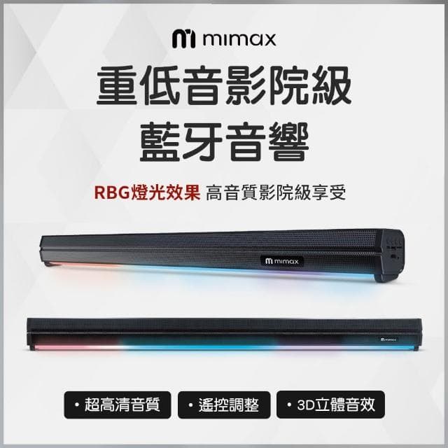 【mimax 米覓】電視聲霸Live1T 音響 聲霸 喇叭 SoundBar 藍芽喇叭 家庭影院