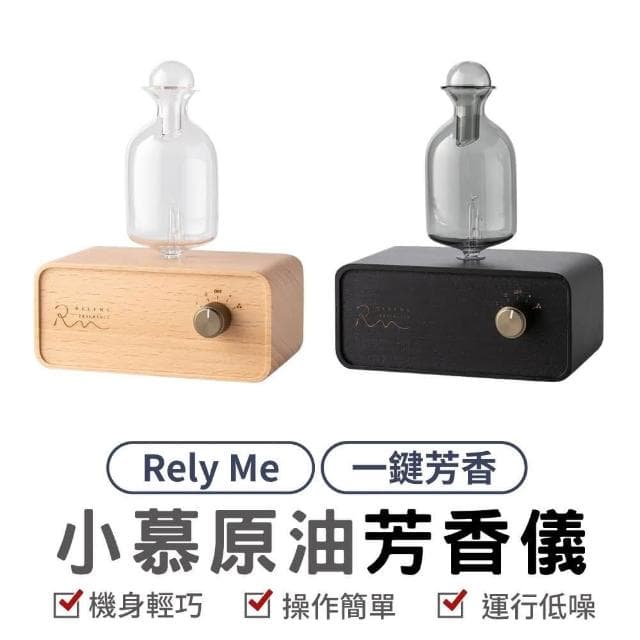 RelyMe 小慕原油芳香儀 擴香機 芳香儀 靜音擴香機 玻璃擴香機 香氛機 精油 擴香器 震盪儀 擴香 原木 玻璃瓶