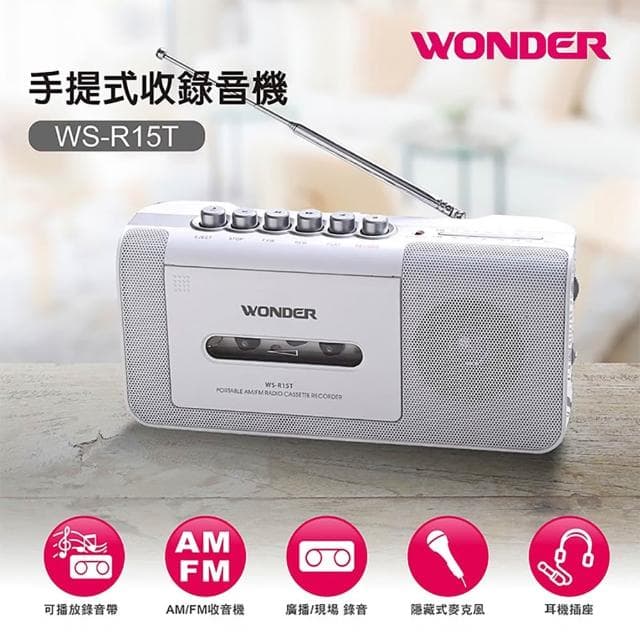 【WONDER 旺德】手提式收錄音機 WS-R15T/WS-R17T(登山 戶外 長輩禮物 口袋 避難)