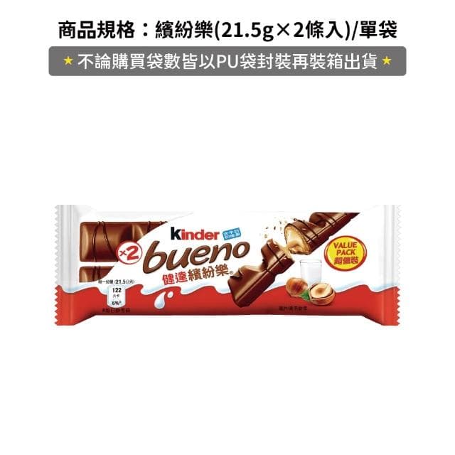 【Kinder 健達】繽紛樂×1袋(21.5g*2條入)起〔多種袋數任選〕-DS隨手包