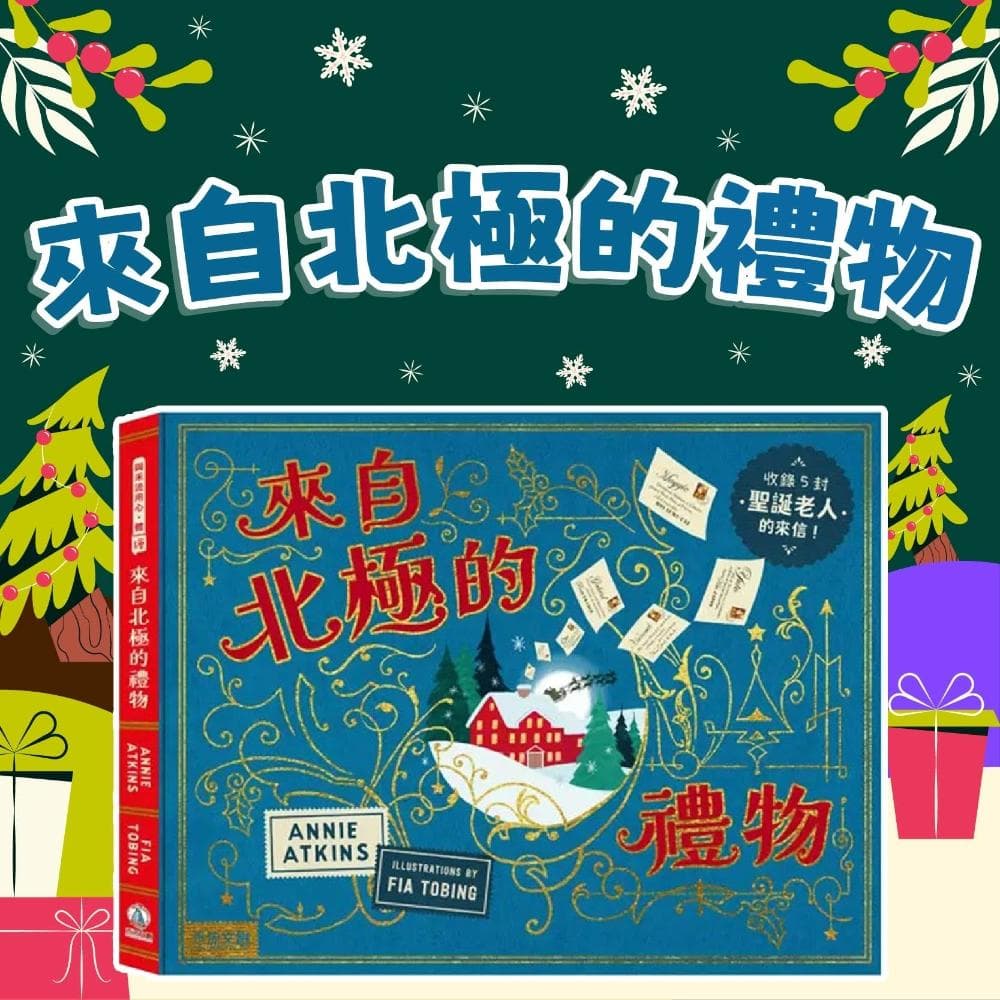 【禾流文創】[幾米兒童圖書] 來自北極的禮物 禾流 聖誕節 藝術 聖誕老人 聖誕禮物 節慶氛圍 認識聖誕節