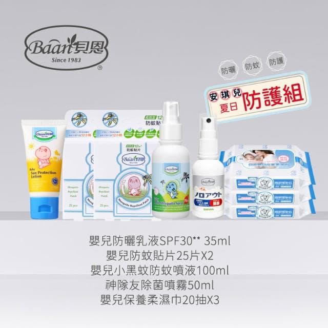 【Baan 貝恩】安琪兒獨家熱浪防蚊必備組(嬰兒防曬乳液/嬰兒防蚊貼片/防蚊噴液/除菌噴霧/保養柔濕巾/公司指寄)