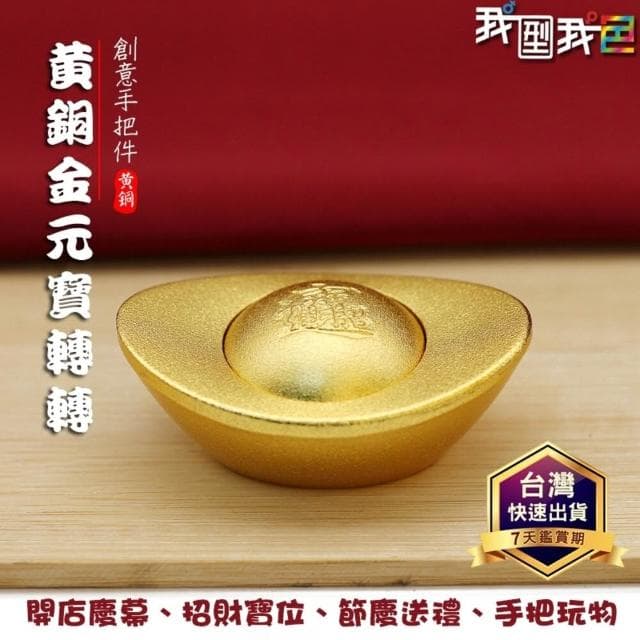 轉轉金元寶一錠招財沙金元寶 元寶 招財進寶 客廳裝飾品 店面開幕喬遷禮品 入厝送禮