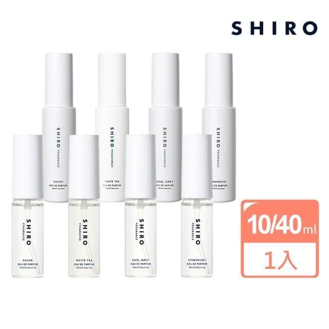 SHIRO｜日本淡香水10/40ml (專櫃香水/代購爆品/雙11限定)