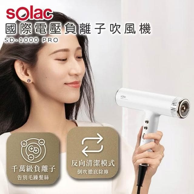 Solac SD-1000 PRO 國際電壓高速負離子吹風機