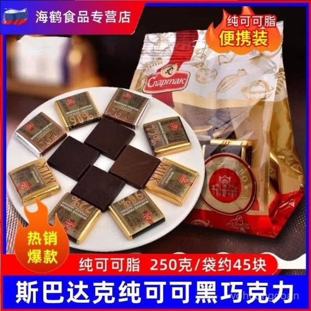 心心相印 白俄羅斯進口純可可脂黑巧克力塊斯巴達克代餐飽腹聖誕節零食品