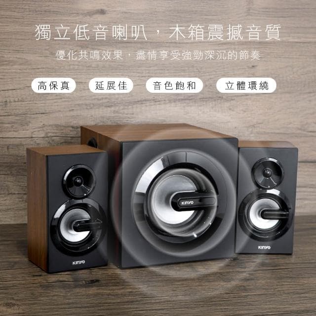 【KINYO】★官方直營★2.1藍牙多媒體音箱 (KY-1881)