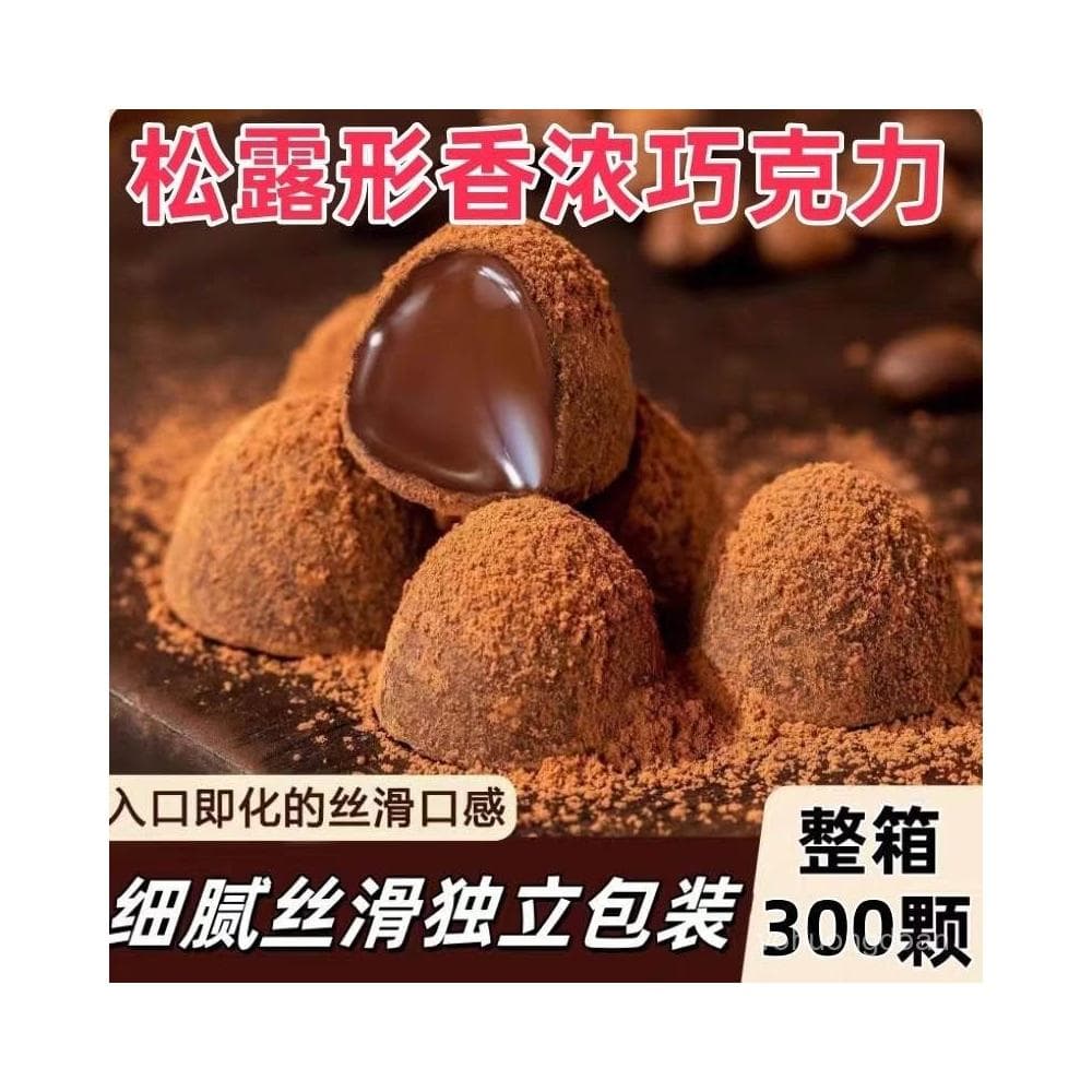 心心相印 【整箱300顆】鬆露形巧克力黑鬆露網紅爆款送禮零食整箱批髮5顆