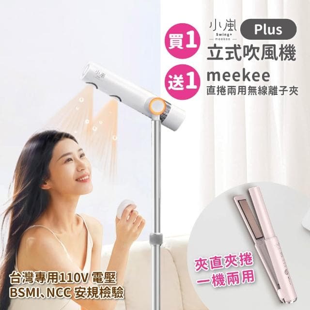 【meekee】【官方直營 現貨】新‧小嵐 立式高速吹風機Plus｜贈無線離子夾 負離子速乾 無線遙控 解放雙手(MK-DRYER-8)