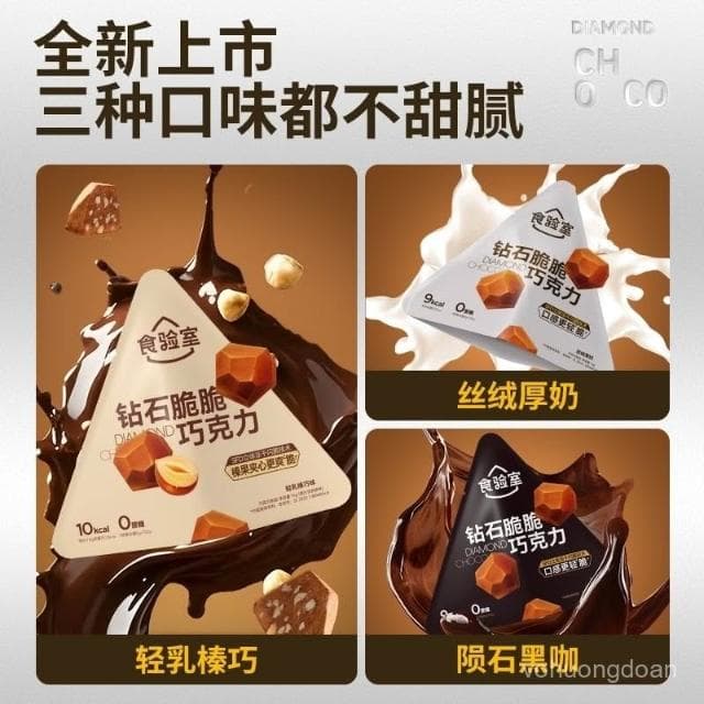 心心相印 食驗室凍幹巧克力鑽石脆脆巧克力0蔗糖純可可脂休閒零食牛奶黑巧