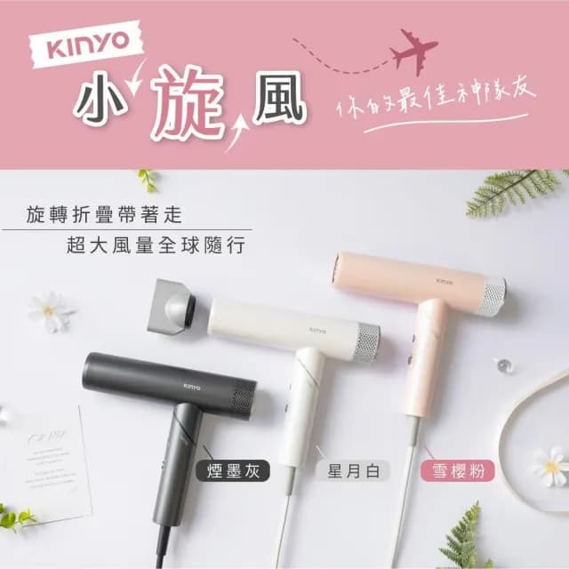 【KINYO】★官方直營★全球電壓無刷吹風機 (KH-9660)
