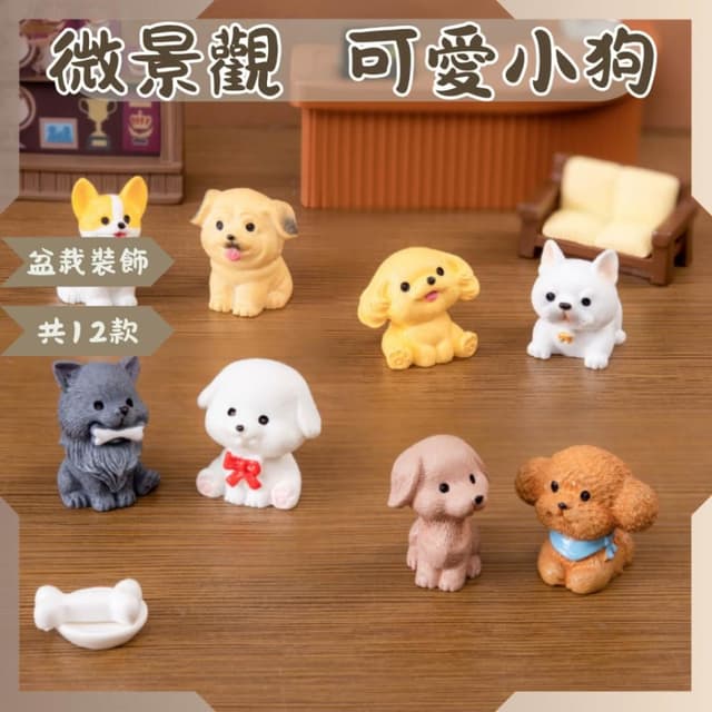 沐晨植物園｜微景觀 可愛小狗 狗狗 12款小狗 園藝裝飾 盆栽裝飾 擺件 多肉裝飾