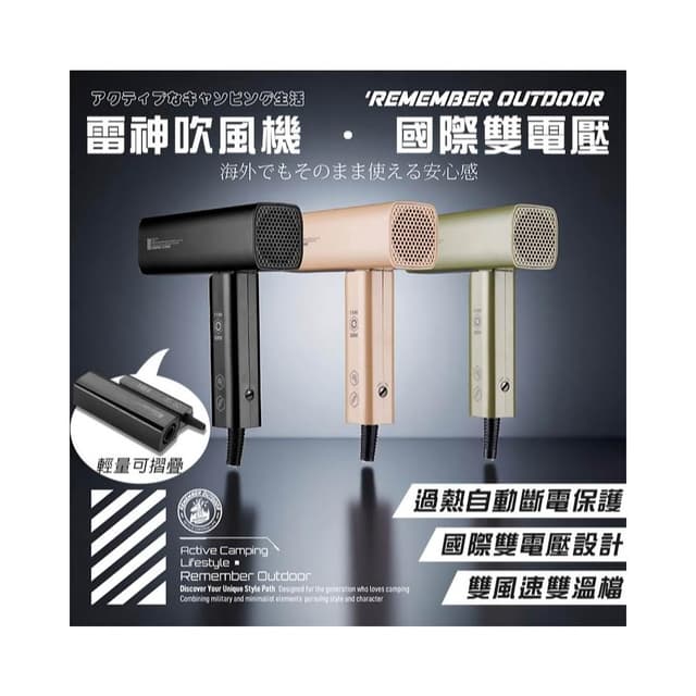 【大山野營】樂活不露 HDR-01 雷神吹風機 國際雙電壓 輕量 摺疊 好攜帶 輕巧 露營 戶外 出國 旅遊