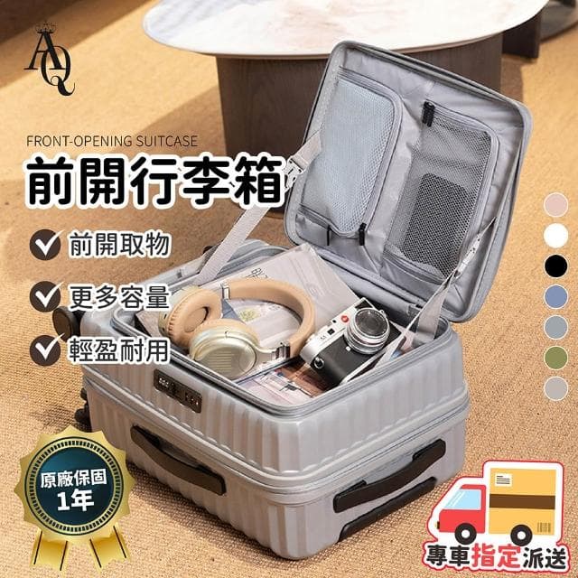 【AI Queen】加厚防摔 前開行李箱 20吋/24吋/28吋(行李箱/胖胖箱/旅行箱/拉桿箱)