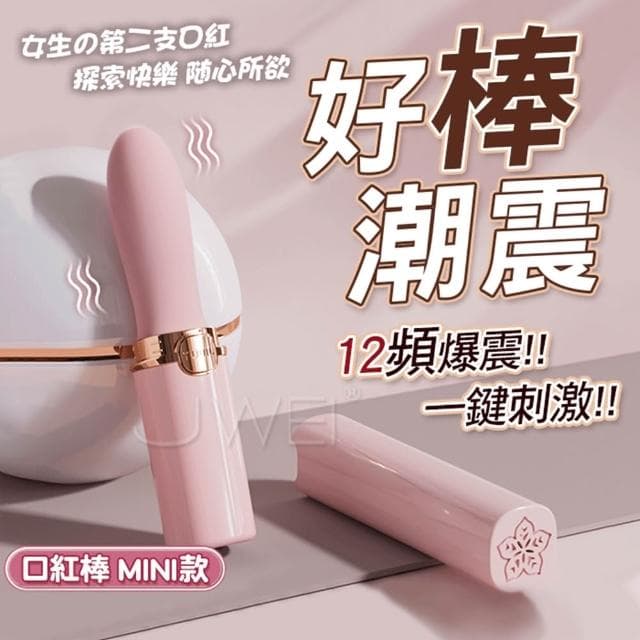 酷似美妝 女人的第二支口紅 花樣高潮12頻強震按摩棒 自帶收納 靜音 USB充電 跳蛋 交換禮物 生日禮物 情趣用品
