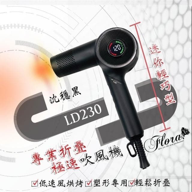 【Flora 芙若菈】送行動電源 FLORA 專業折疊極速吹風機 LD230 造型吹風機 磁吸吹嘴 倒吹清潔功能 風大高級吹風機 五段溫度選擇