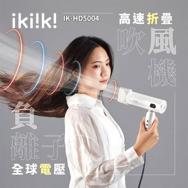【ikiiki 伊崎】負離子吹風機 雙電壓 吹風機 折疊吹風機 大風量吹風機 IK-HD5004 (速達)