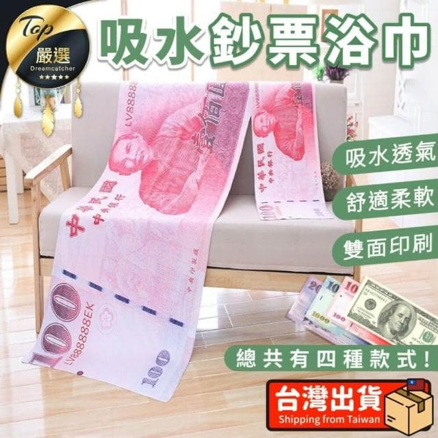 【捕夢網】吸水鈔票毛浴巾 (台幣/美金款 浴巾 毛巾 生日禮物 惡搞 交換禮物 春節過年送禮 鈔票毛巾 新台幣 美金 )