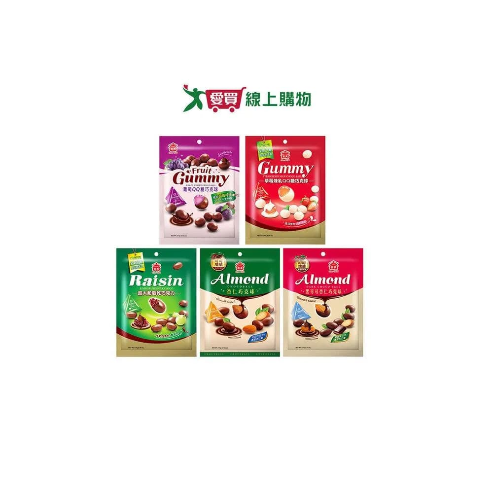 【義美】義美巧克球系列葡萄QQ糖草莓煉乳QQ糖超大葡萄乾杏仁杏仁黑可可117-160G袋