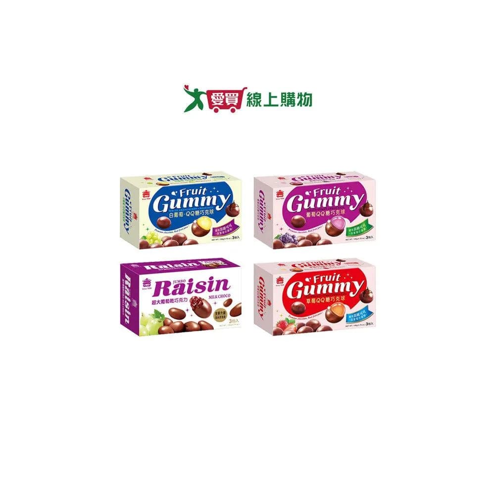 【義美】義美巧克球系列葡萄QQ糖超大葡萄乾草莓QQ糖白葡萄QQ糖135G盒愛買