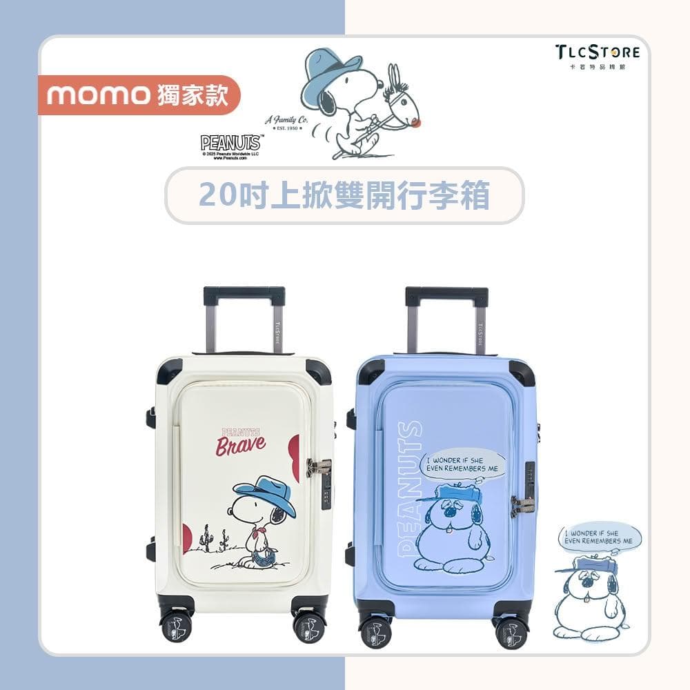 【TLCSTORE】SNOOPY史努比20吋雙開上掀行李箱-多款可選