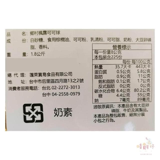 【楓露】可可球 160g 獨享包 獨立包裝 奶素