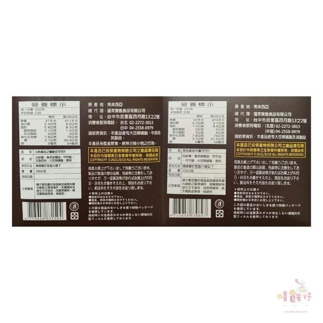 白金礦巧克力 / 黑金礦巧克力 550g 盒裝 可可片