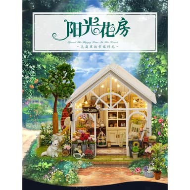 大旺小舖:台北現貨DIY小屋陽光花房 袖珍屋娃娃屋材料包 生日結婚母親節情人節聖誕交換禮物 實體店面