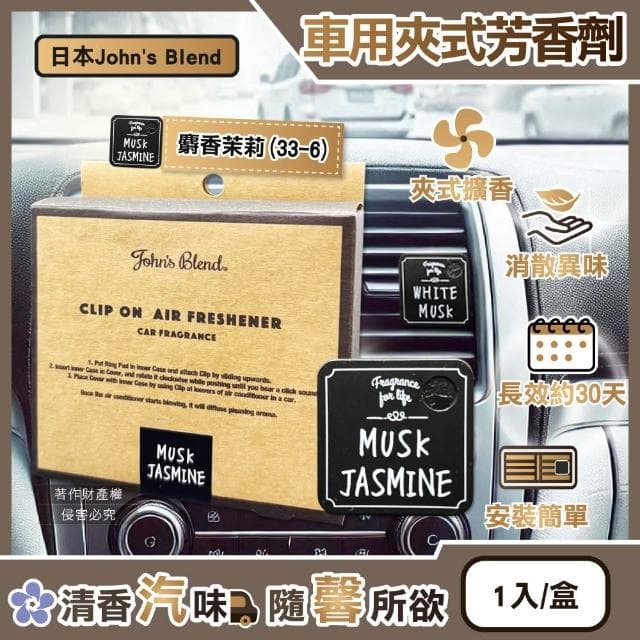 【John’s Blend】日本汽車冷氣方形香氛夾-(33-6)麝香茉莉1入/盒(Johns Blend出風口空氣芳香劑質感車用擴香器車內空氣清新除異味固體香氛去味留香長效約30天車用香水)