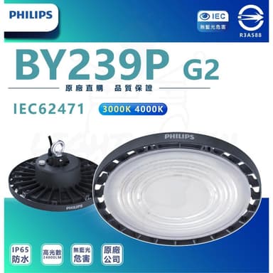 【Philips 飛利浦】PHILIPS 飛利浦 LED高天井燈 BY239P G2 配件另購