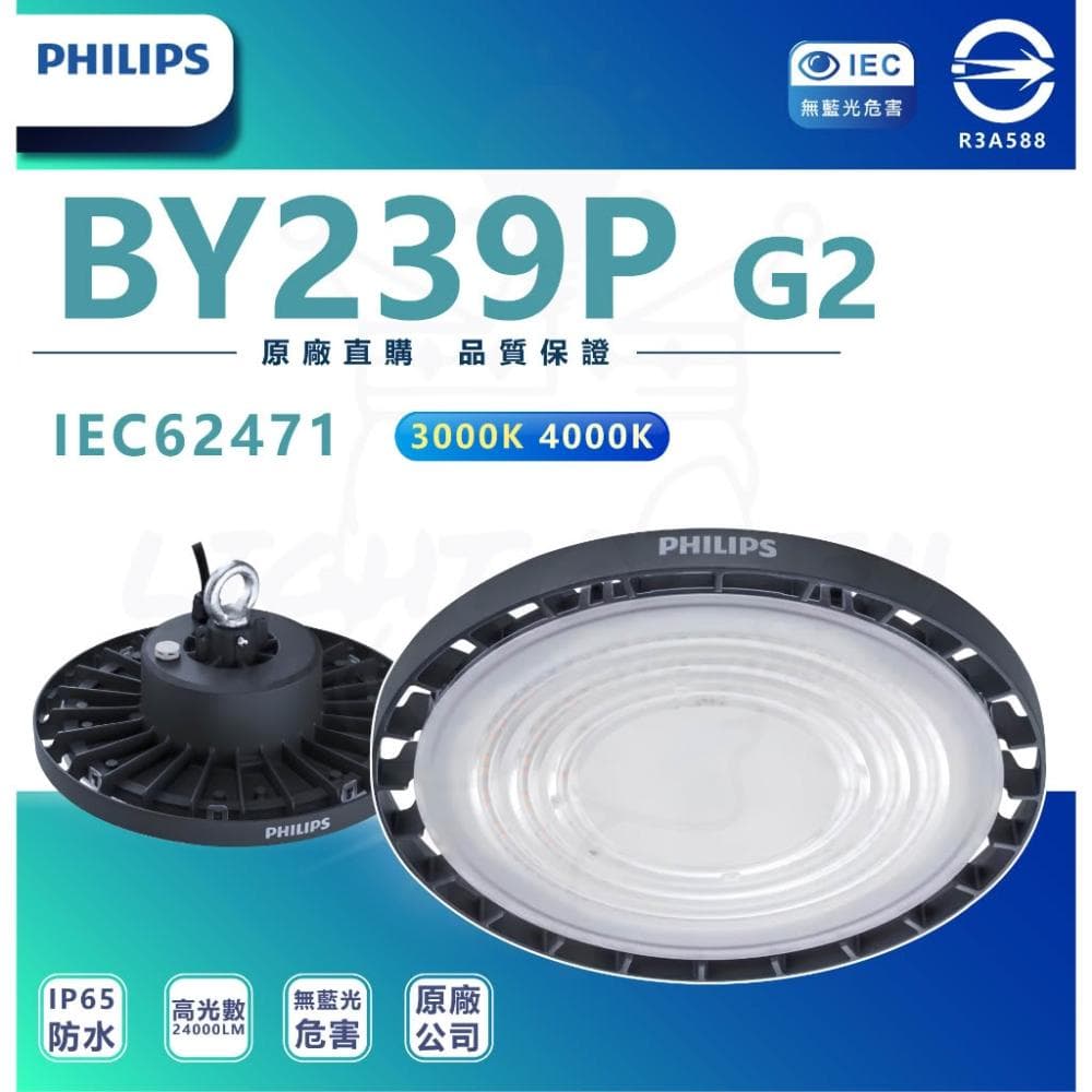 【Philips 飛利浦】PHILIPS 飛利浦 LED高天井燈 BY239P G2 配件另購