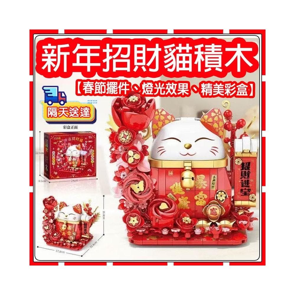  新年賀嵗 好運招財貓 益智拼裝積木  燈光新年擺件音樂盒積木  拼裝積木  送禮好物 新年禮物