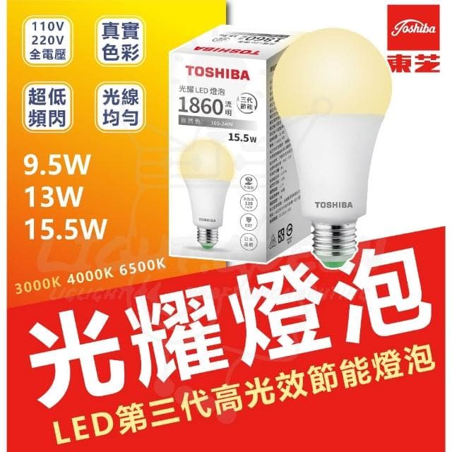 Toshiba東芝 第三代 星光耀9.5W 13W 15W 高效能LED燈泡 日本設計 白光/自然光/黃光