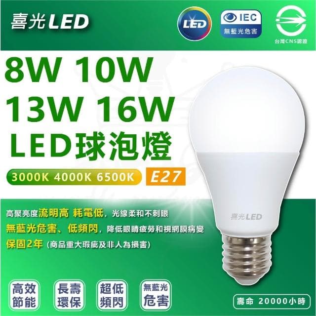 【喜光全光譜】 喜光 10W 13W 16W LED 節能 燈泡 球泡燈 無藍光 同工廠製造  E27