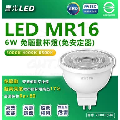 【喜光全光譜】喜光 LED MR16 免用安定器 全電壓 燈杯 取代50w鹵素燈泡