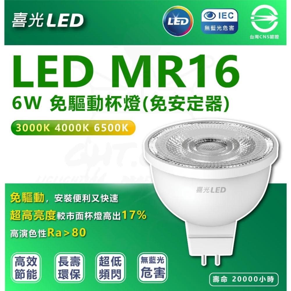 【喜光全光譜】喜光 LED MR16 免用安定器 全電壓 燈杯 取代50w鹵素燈泡