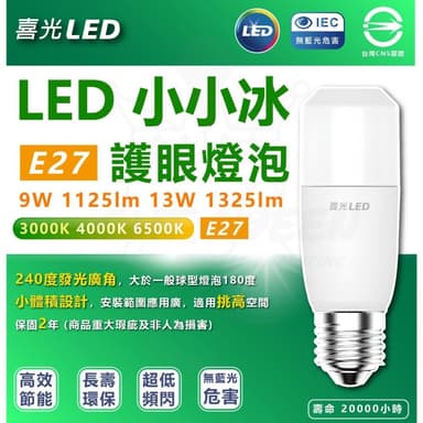 【喜光全光譜】[ 喜光 ] LED 小小冰 極亮燈泡 9W 13W 全電壓 超廣角 冰棒燈 小雪糕燈 小小冰