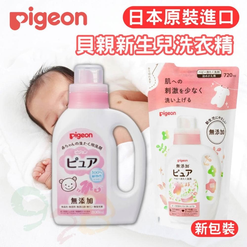 【Pigeon 貝親】日本 Pigeon 貝親 嬰兒衣物洗衣精 無添加 嬰兒 新生兒衣服 洗衣精 補充包 [928福利社]